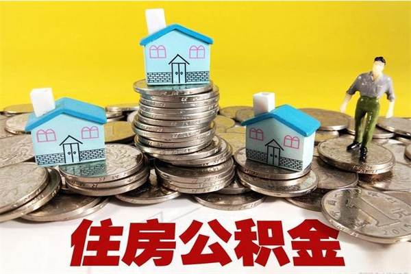 白城离职公积金里的钱可以取来吗（白城离职后住房公积金怎么全部取出来）